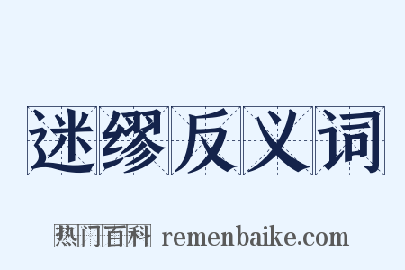 迷缪反义词是什么意思的图片